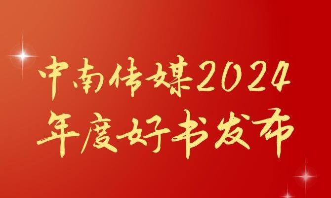 共享閱讀之美，2024年度“中南好書”揭曉