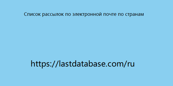 Список рассылок по электронной почте по странам