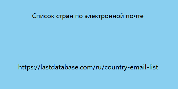 Список стран по электронной почте