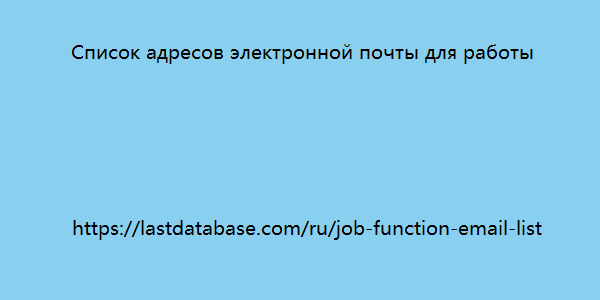 Список адресов электронной почты для работы