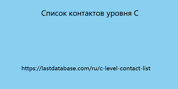 Список контактов уровня C