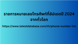 รายการหมายเลขโทรศัพท์ที่อัปเดตปี 2024 จากทั่วโลก